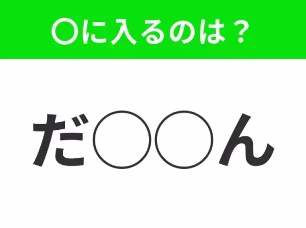 【穴埋めクイズ】パッと見てわかった人はすごい！空白に入る文字は？
