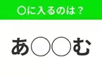 【穴埋めクイズ】分かったらスゴイ！空白に入る文字は？