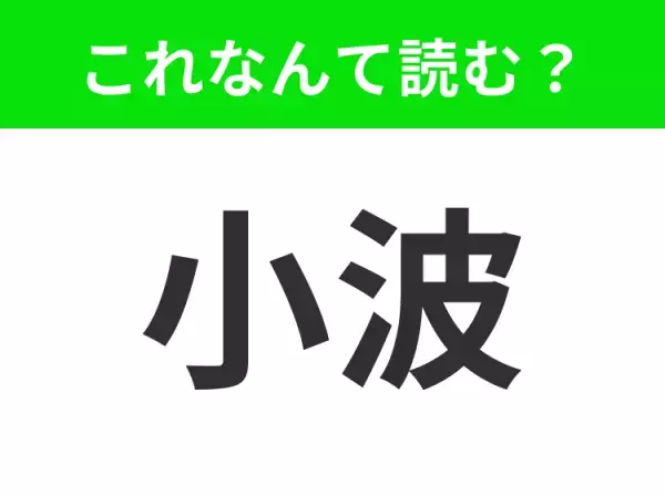 【小波】はなんて読む？「こなみ」と読んだらアウト！