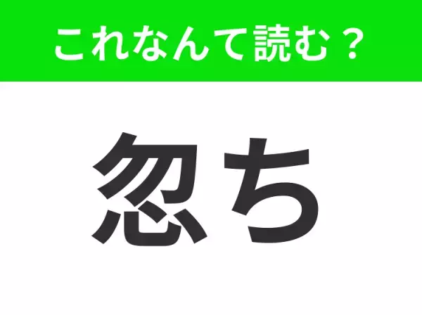 【忽ち】はなんて読む？読めそうで読めない四文字単語！