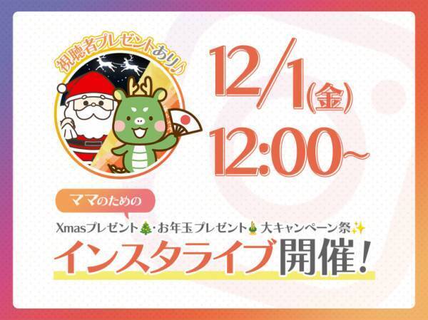 【緊急告知】年末年始mamagirl大プレゼント祭りやります♡中身紹介インスタライブ開催！