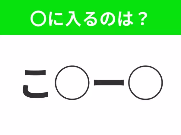 【穴埋めクイズ】パッと見てわかった人はすごい！空白に入る文字は？