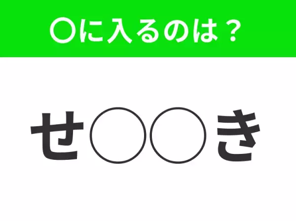 【穴埋めクイズ】これは簡単ですよね！空白に入る文字は？