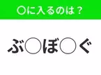 【穴埋めクイズ】すぐに分かったらお見事！空白に入る文字は？