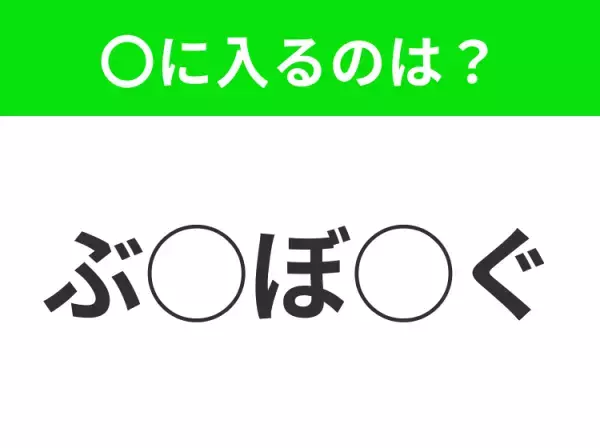 【穴埋めクイズ】すぐに分かったらお見事！空白に入る文字は？