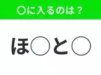 【穴埋めクイズ】難易度高くないはずなのに…空白に入る文字は？