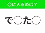 【穴埋めクイズ】分かったらスゴイ！空白に入る文字は？