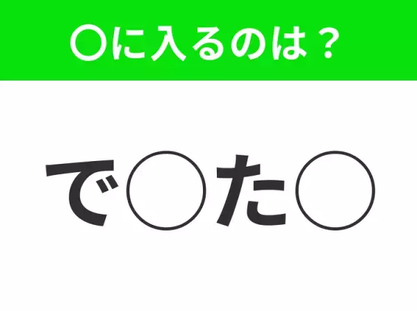 【穴埋めクイズ】分かったらスゴイ！空白に入る文字は？