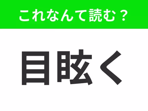 【目眩く】ってなんて読む？「め◯◯◯く」五文字です！