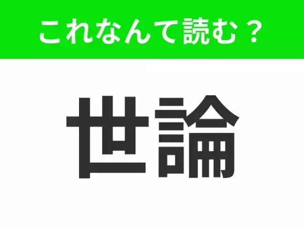 【世論】はなんて読む？「よろん」「せろん」どっちが正解？