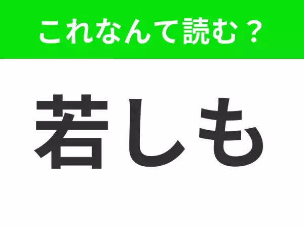 【若しも】はなんて読む？「わかしも」ではありません！