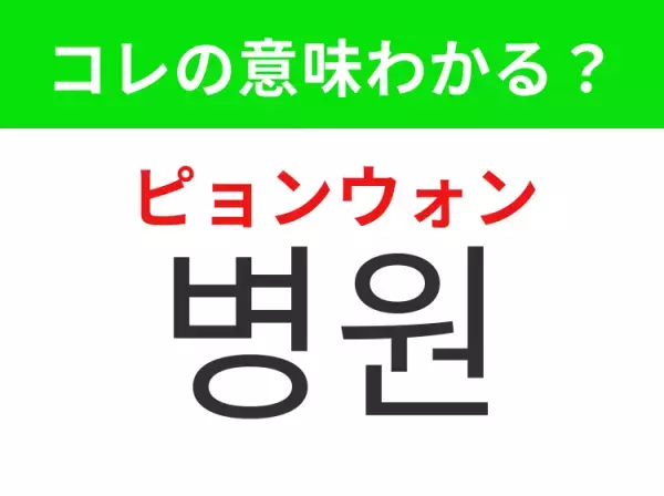 【韓国旅行編】覚えておきたいあの言葉！「병원（ピョンウォン）」の意味は？