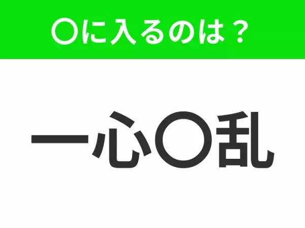 【1つのことに集中していて、他のことに心が奪われない様子】小学生で習う、この四字熟語はなに？
