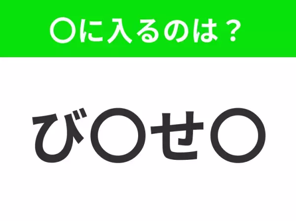 【穴埋めクイズ】難易度は低いんですが…空白に入る文字は？