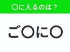 【穴埋めクイズ】すぐ閃めいちゃったらすごい！空白に入る文字は？