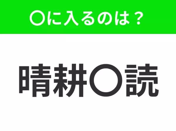 【悠々自適な生活】小学生で習う、この四字熟語はなに？