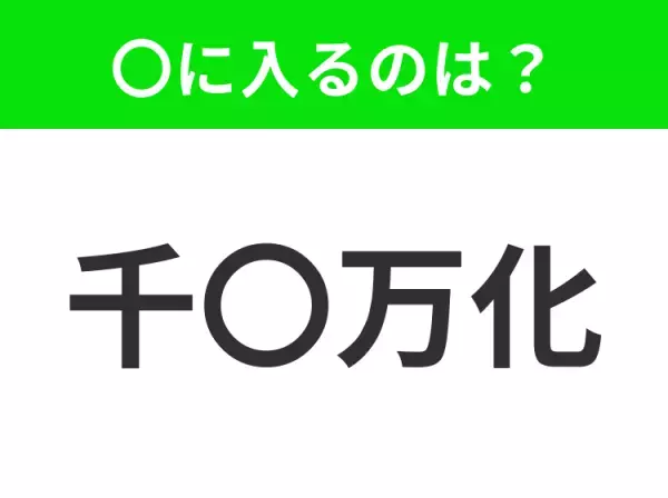 【さまざまに変化すること】小学生で習う、この四字熟語はなに？
