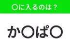 【穴埋めクイズ】すぐに分かったらお見事！空白に入る文字は？