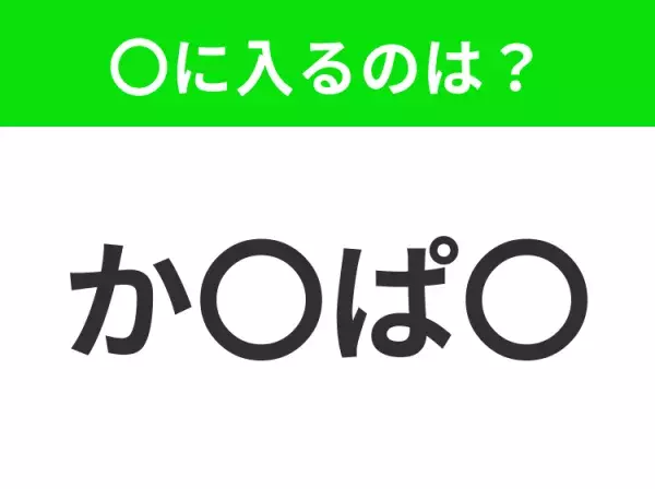 【穴埋めクイズ】すぐに分かったらお見事！空白に入る文字は？