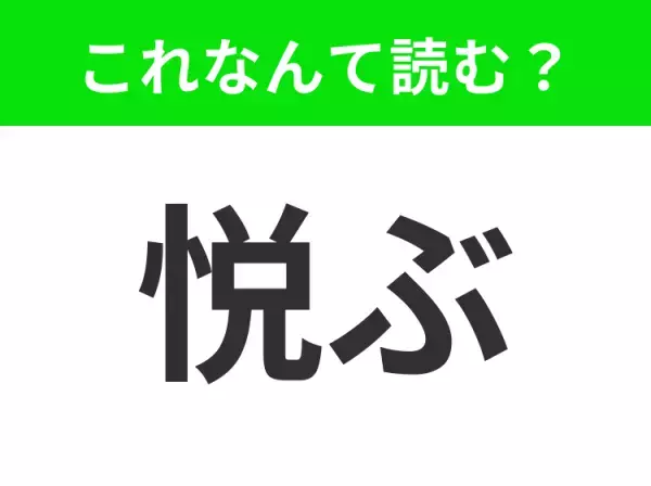 【悦ぶ】はなんて読む？あなたは正しく読めますか？