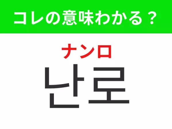 【韓国旅行編】寒いときに使うもの！「난로（ナンロ）」の意味は？
