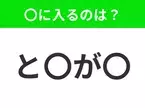 【穴埋めクイズ】難易度は低いんですが…空白に入る文字は？