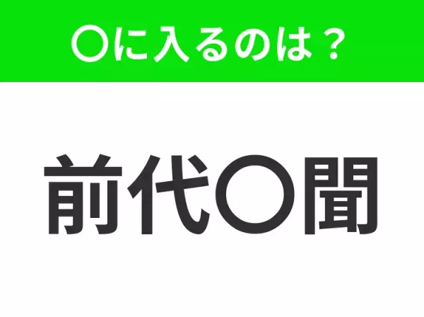 【今までに聞いたこともないような珍しいこと】小学生で習う、この四字熟語はなに？