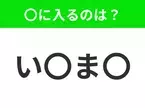 【穴埋めクイズ】すぐ閃めいちゃったらすごい！空白に入る文字は？