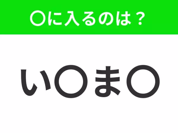 【穴埋めクイズ】すぐ閃めいちゃったらすごい！空白に入る文字は？