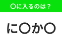 【穴埋めクイズ】この問題…わかる人いる？空白に入る文字は？