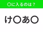 【穴埋めクイズ】すぐに分かったらお見事！空白に入る文字は？