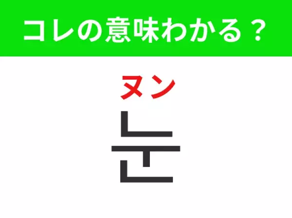 【韓国旅行編】冬に見かけるアレ！「눈（ヌン）」の意味は？