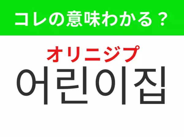 【韓国の日常生活編】子どもたちが通う場所！「어린이집（オリニジプ）」の意味は？