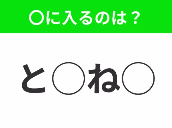 【穴埋めクイズ】パッと答えがわかったらスゴイ！空白に入る言葉は？