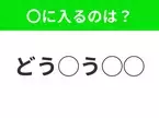 【穴埋めクイズ】難易度高くないはずなのに…空白に入る文字は？