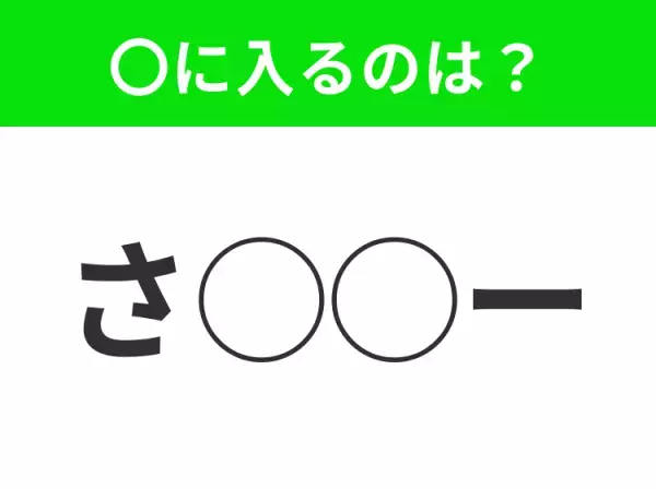 【穴埋めクイズ】すぐ閃めいちゃったらすごい！空白に入る文字は？