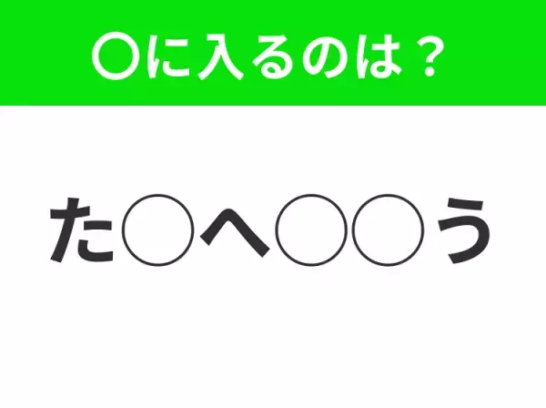 【穴埋めクイズ】これは簡単ですよね！空白に入る文字は？
