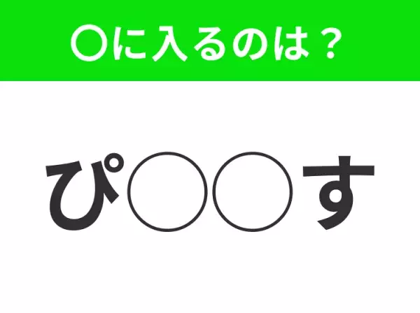 【穴埋めクイズ】わからない人続出…空白に入る文字は？