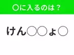 【穴埋めクイズ】難易度高くないはずなのに…空白に入る文字は？