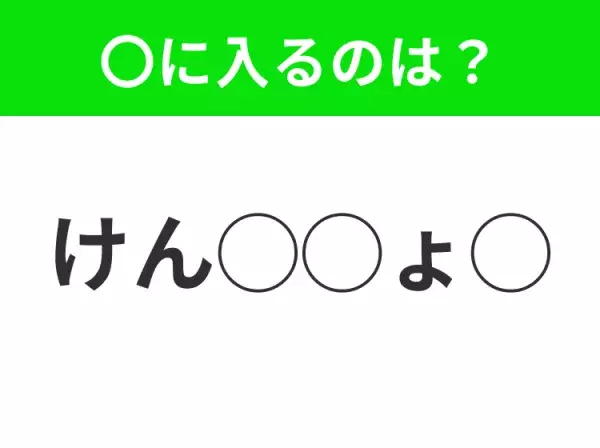 【穴埋めクイズ】難易度高くないはずなのに…空白に入る文字は？