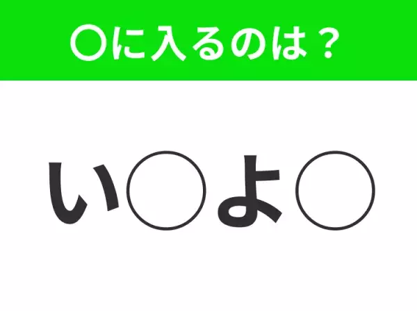 【穴埋めクイズ】分かったらスゴイ！空白に入る文字は？