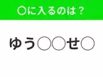 【穴埋めクイズ】パッと見てわかった人はすごい！空白に入る文字は？