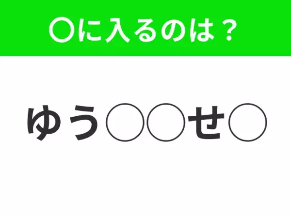 【穴埋めクイズ】パッと見てわかった人はすごい！空白に入る文字は？