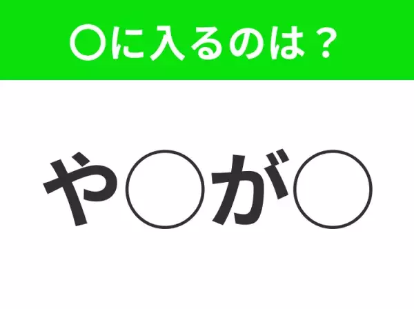 【穴埋めクイズ】意外とわからない！空白に入る文字は？