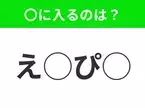 【穴埋めクイズ】パッと答えがわかったらスゴイ！空白に入る言葉は？