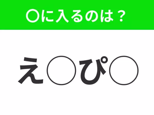 【穴埋めクイズ】パッと答えがわかったらスゴイ！空白に入る言葉は？