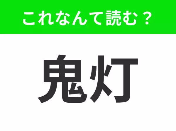 【鬼灯】はなんて読む？ヒントは「◯◯◯き」です！