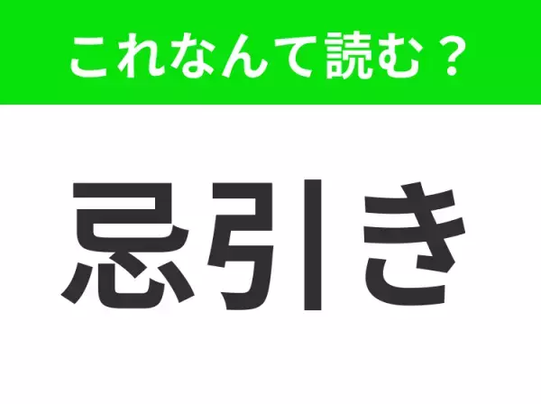 【忌引き】はなんて読む？あなたは正しく読めていますか？