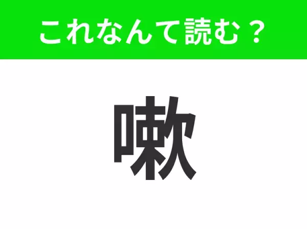 【嗽】はなんて読む？今の時期にしっかりやっておきたいこと！
