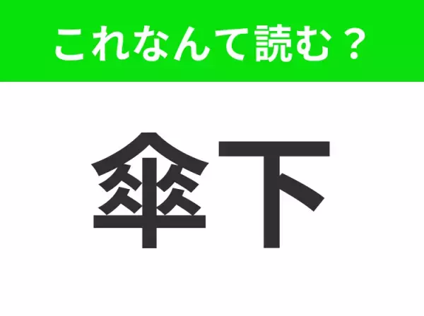 【傘下】はなんて読む？そのまま「かさのした」はアウト！